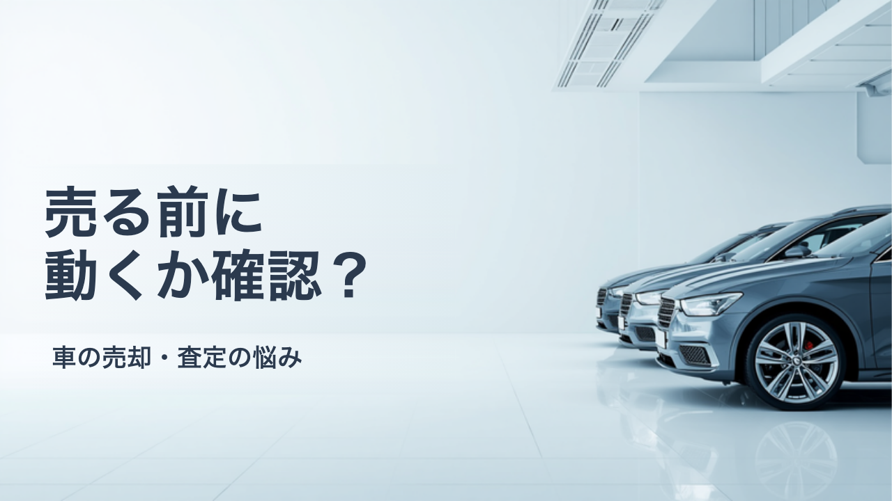 車を売る前に動作確認しておきたい装備リスト｜エアコン・電装品・警告灯のチェック手順