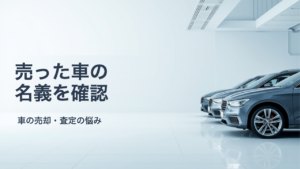 売った車の名義が変わったか確認する方法｜登録事項等証明書・検査記録事項等証明書の取り方