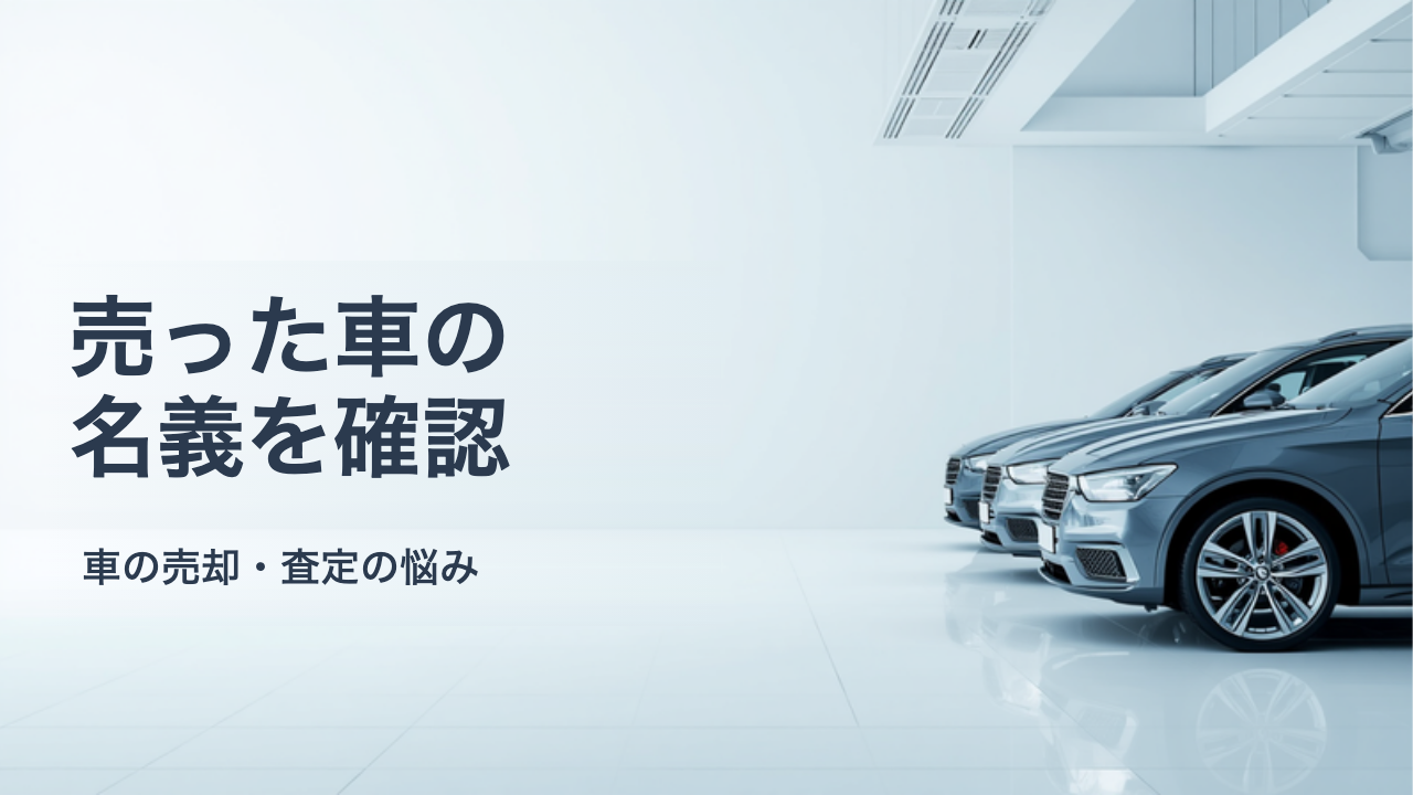 売った車の名義が変わったか確認する方法｜登録事項等証明書・検査記録事項等証明書の取り方