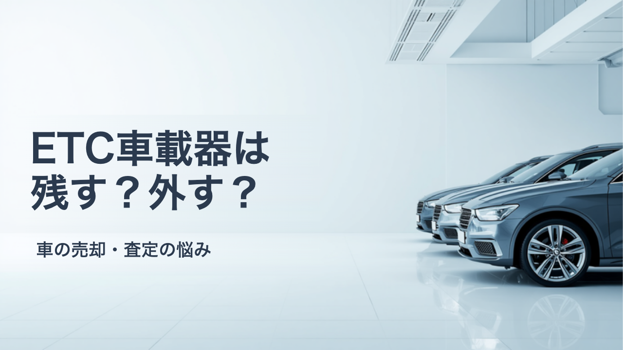 ETC車載器の再セットアップとは？車の乗り換え・売却で必要になるケースと手続きの流れ