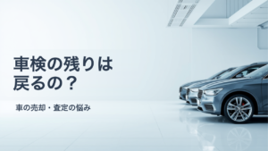 車検が残っている車を売ると自賠責保険料や重量税は戻る？未経過分の扱いと確認の順番