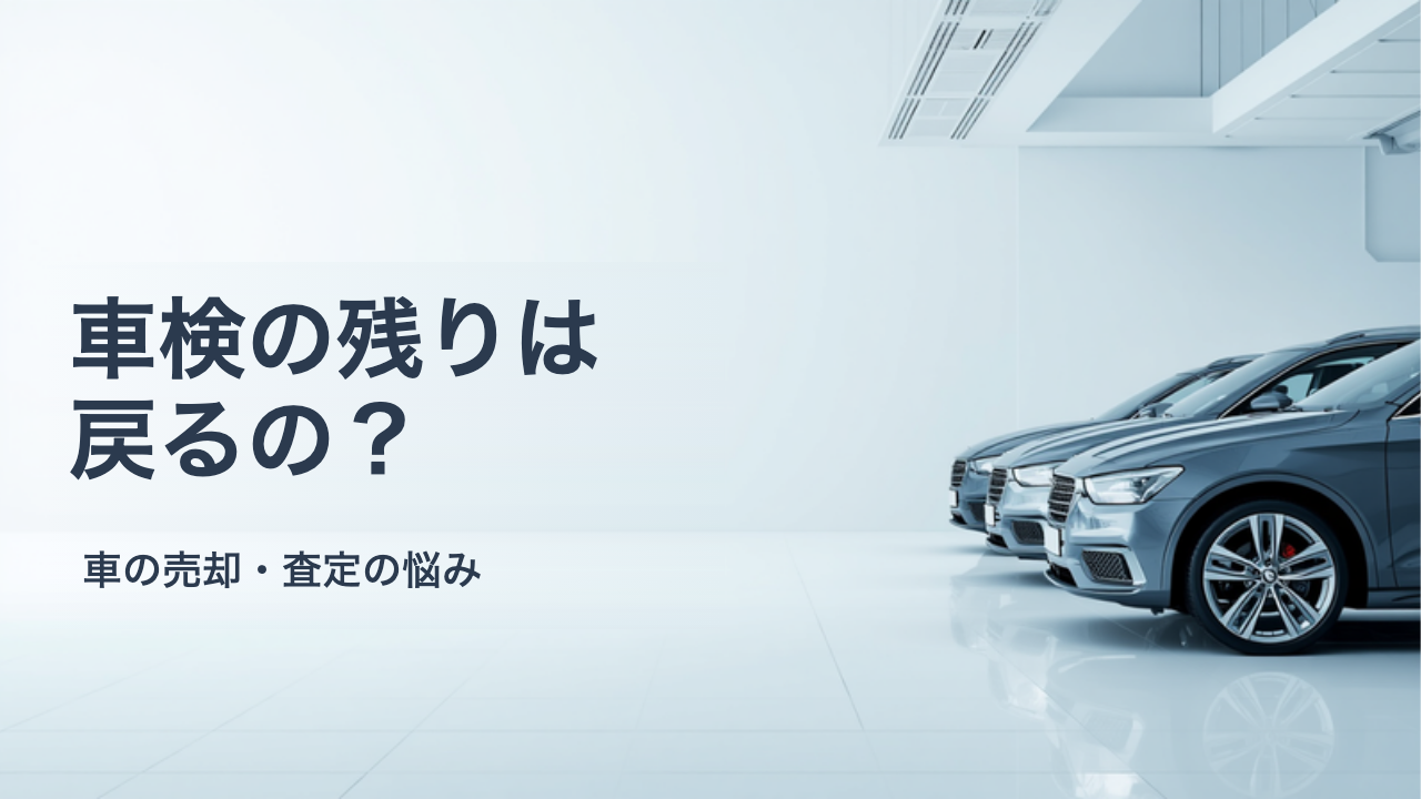 車検が残っている車を売ると自賠責保険料や重量税は戻る？未経過分の扱いと確認の順番