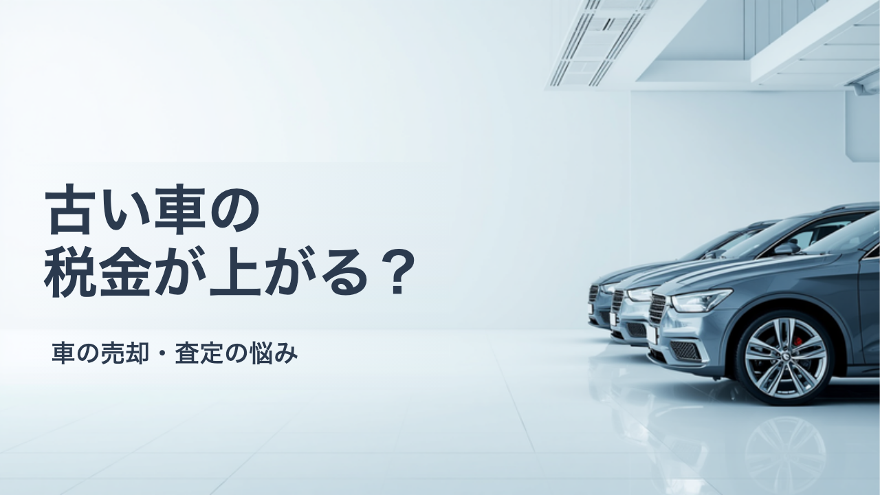 13年を超えた車は自動車税が上がる？経年車重課の条件と売却を考えるときの整理