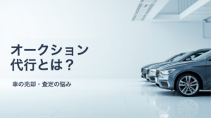車のオークション代行とは？業者オークションに出品する流れと向き不向き